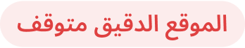 الموقع الدقيق متوقف