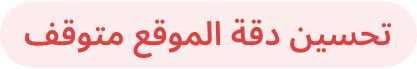 تحسين دقة الموقع متوقف