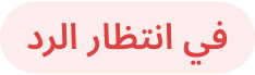في انتظار الرد