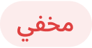 مخفي