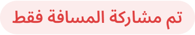 تم مشاركة المسافة فقط