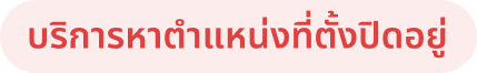บริการหาตำแหน่งที่ตั้งปิดอยู่