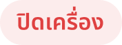 ปิดเครื่อง