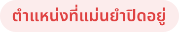 ตำแหน่งที่แม่นยำปิดอยู่