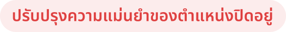 ปรับปรุงความแม่นยำของตำแหน่งปิดอยู่