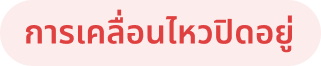 การเคลื่อนไหวปิดอยู่