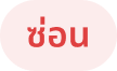 ซ่อน