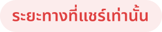 ระยะทางที่แชร์เท่านั้น