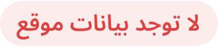 لا توجد بيانات موقع