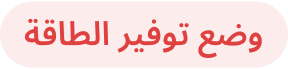 وضع توفير الطاقة