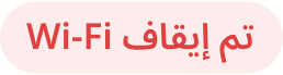 تم إيقاف Wi-Fi