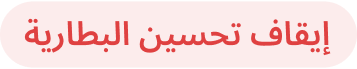 إيقاف تحسين البطارية