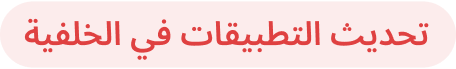 تحديث التطبيقات في الخلفية