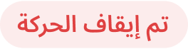تم إيقاف الحركة