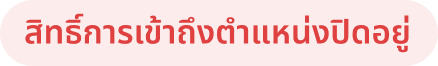 สิทธิ์การเข้าถึงตำแหน่งปิดอยู่