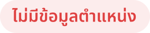 ไม่มีข้อมูลตำแหน่ง