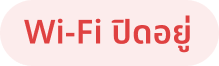 Wi-Fi ปิดอยู่
