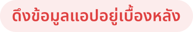ดึงข้อมูลแอปอยู่เบื้องหลัง