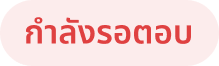 กำลังรอตอบ