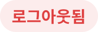 로그아웃됨