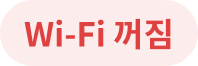 Wi-Fi 꺼짐
