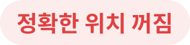 정확한 위치 꺼짐
