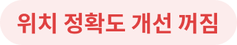 위치 정확도 개선 꺼짐