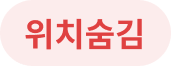 위치숨김