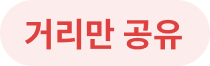 거리만 공유