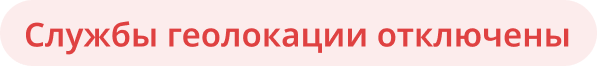 Службы геолокации отключены