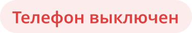 Телефон выключен