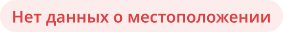 Нет данных о местоположении