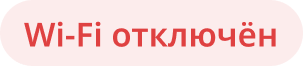 Wi-Fi отключён