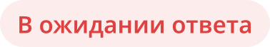 В ожидании ответа