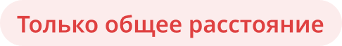 Только общее расстояние