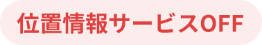 位置情報サービスOFF