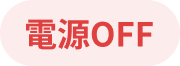 電源OFF