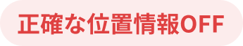 正確な位置情報OFF