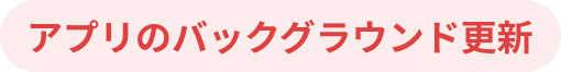 アプリのバックグラウンド更新
