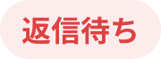 返信待ち