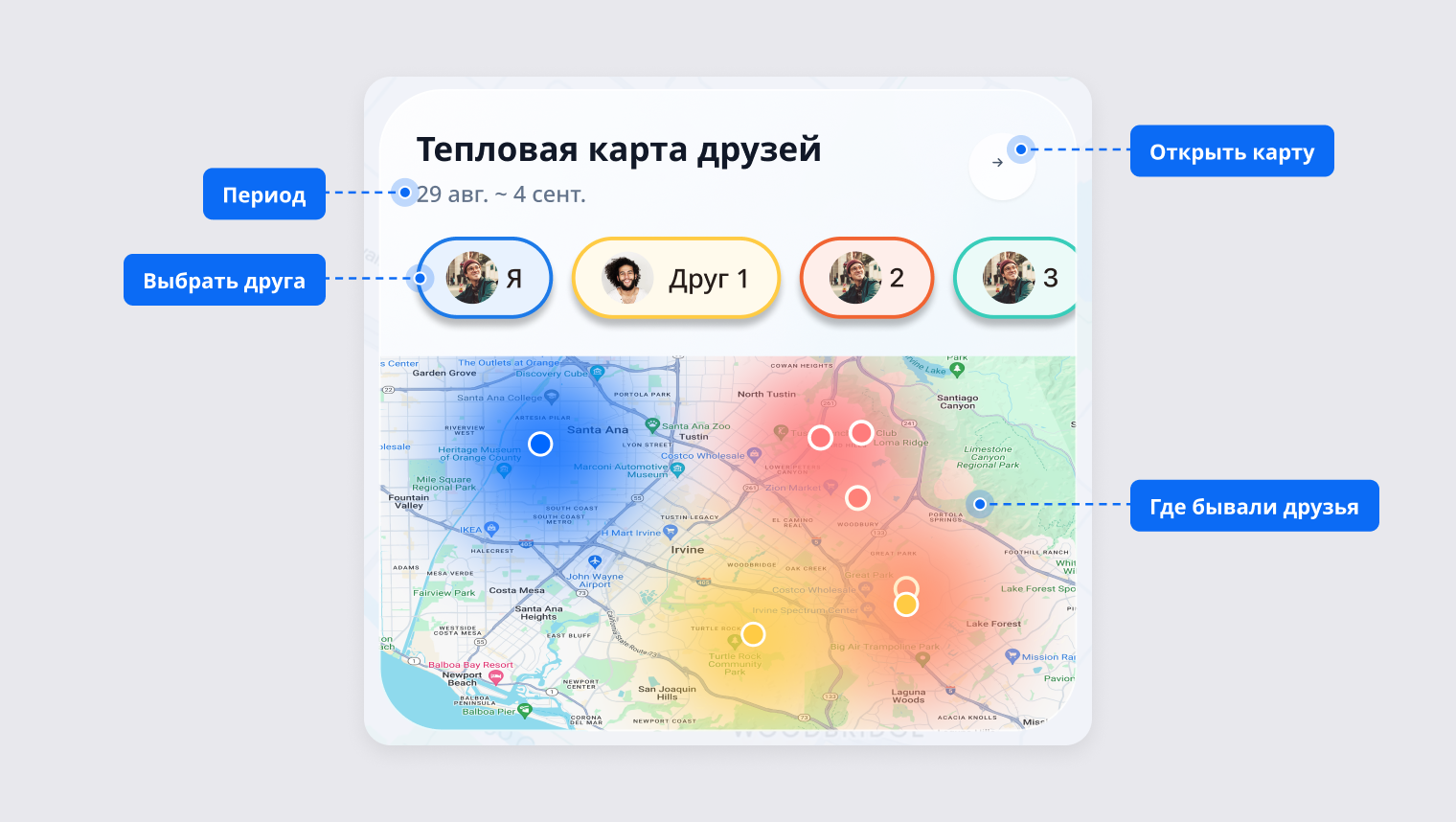 Тепловая карта друзей: период, выбор друга и цветные области, где друзья провели время